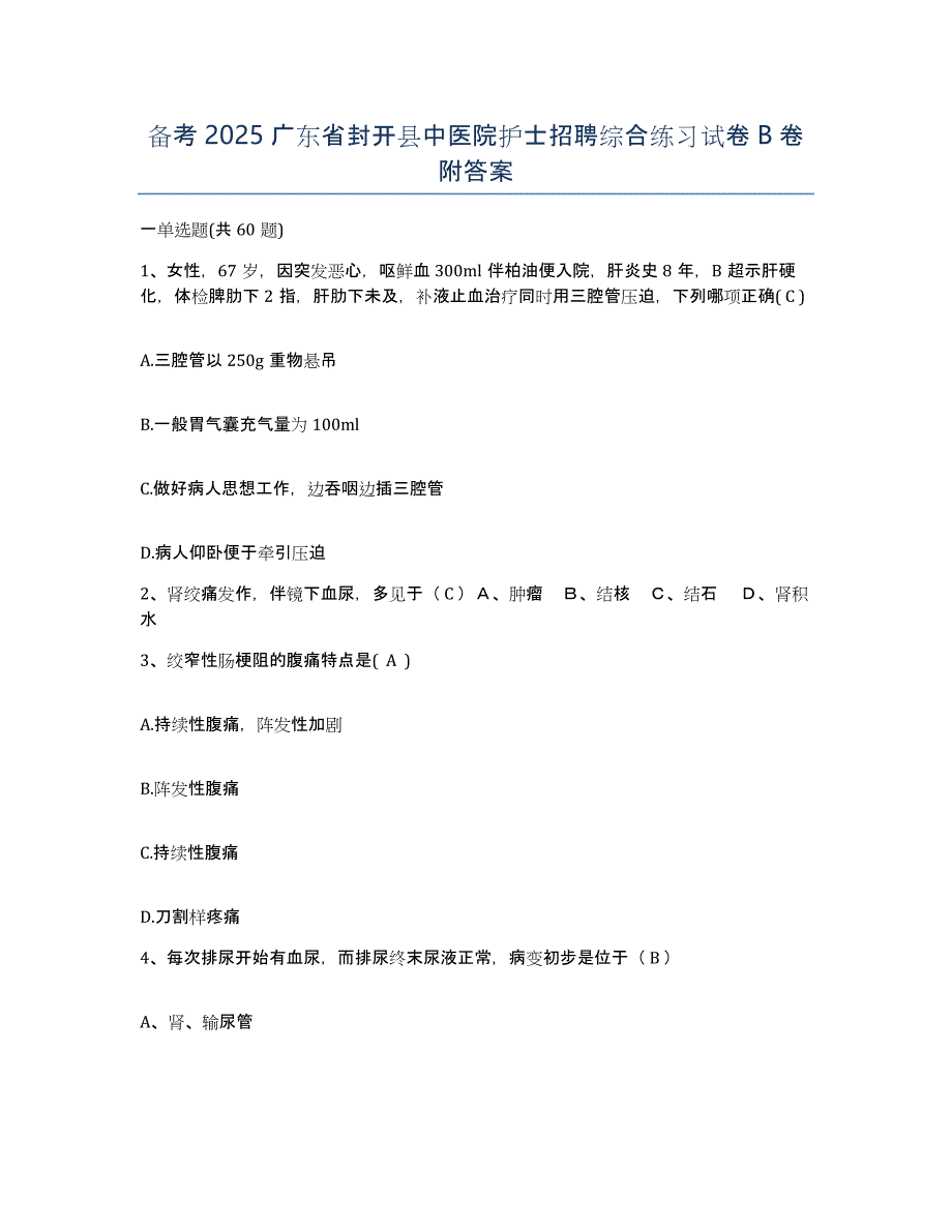 备考2025广东省封开县中医院护士招聘综合练习试卷B卷附答案_第1页