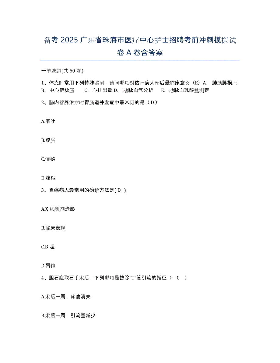 备考2025广东省珠海市医疗中心护士招聘考前冲刺模拟试卷A卷含答案_第1页