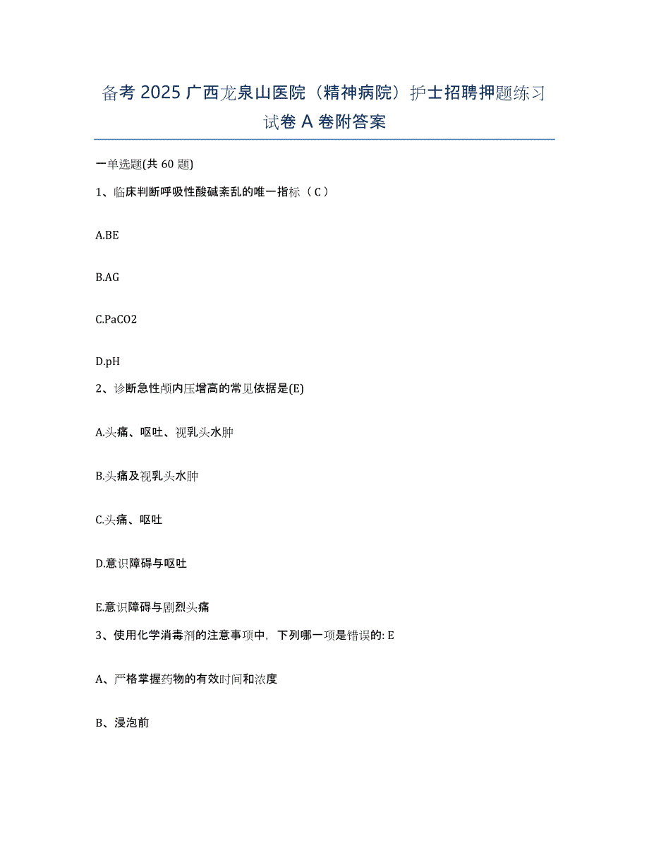 备考2025广西龙泉山医院（精神病院）护士招聘押题练习试卷A卷附答案_第1页