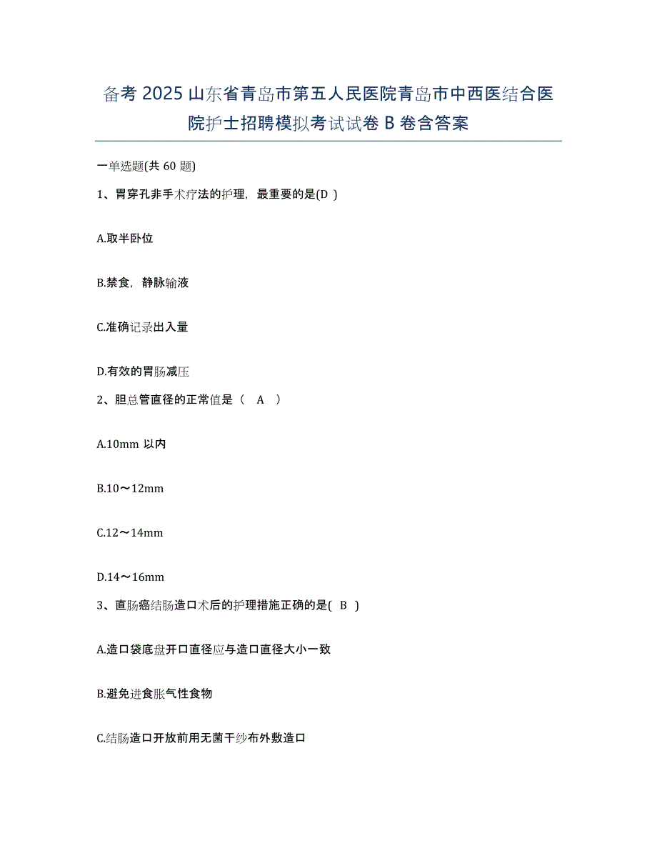 备考2025山东省青岛市第五人民医院青岛市中西医结合医院护士招聘模拟考试试卷B卷含答案_第1页