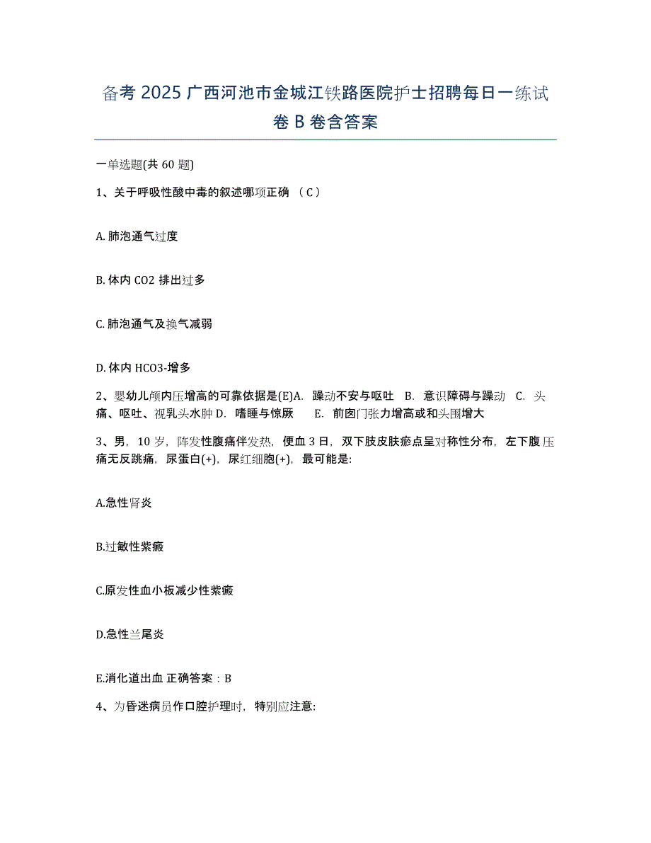 备考2025广西河池市金城江铁路医院护士招聘每日一练试卷B卷含答案_第1页