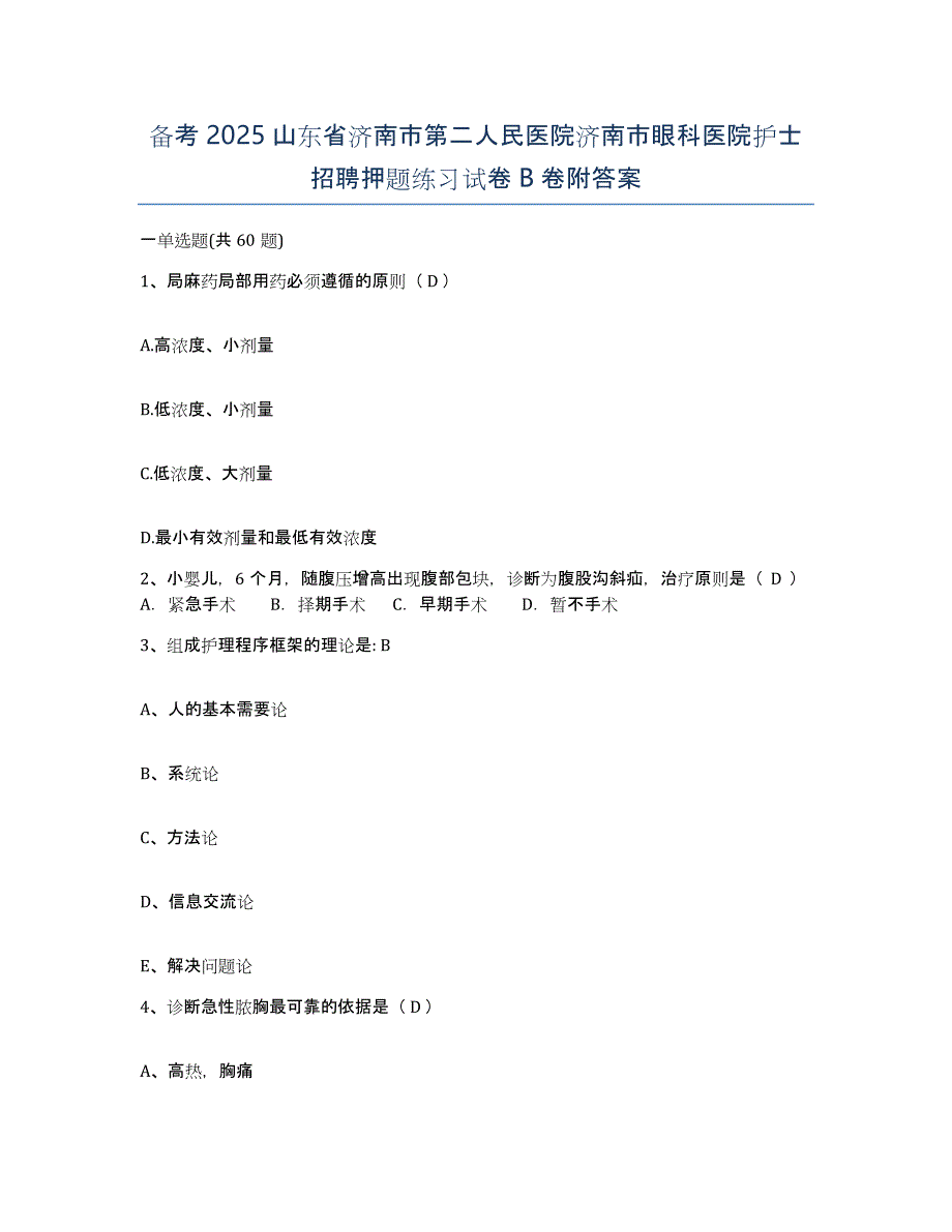 备考2025山东省济南市第二人民医院济南市眼科医院护士招聘押题练习试卷B卷附答案_第1页