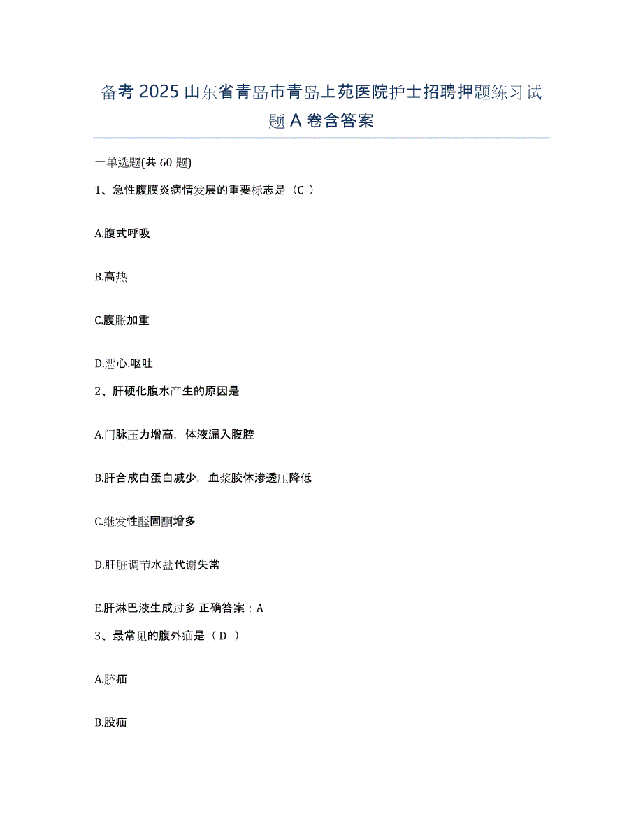 备考2025山东省青岛市青岛上苑医院护士招聘押题练习试题A卷含答案_第1页