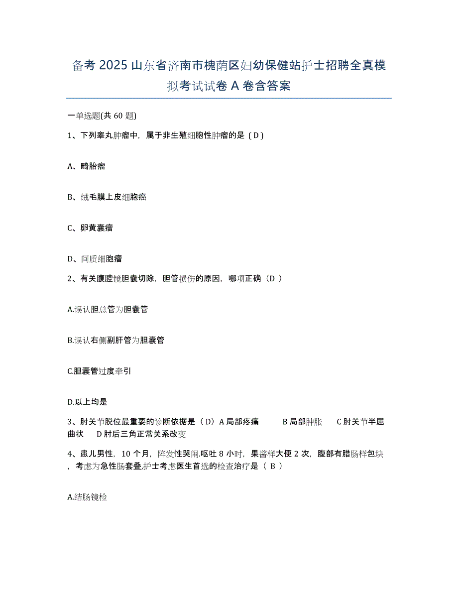 备考2025山东省济南市槐荫区妇幼保健站护士招聘全真模拟考试试卷A卷含答案_第1页