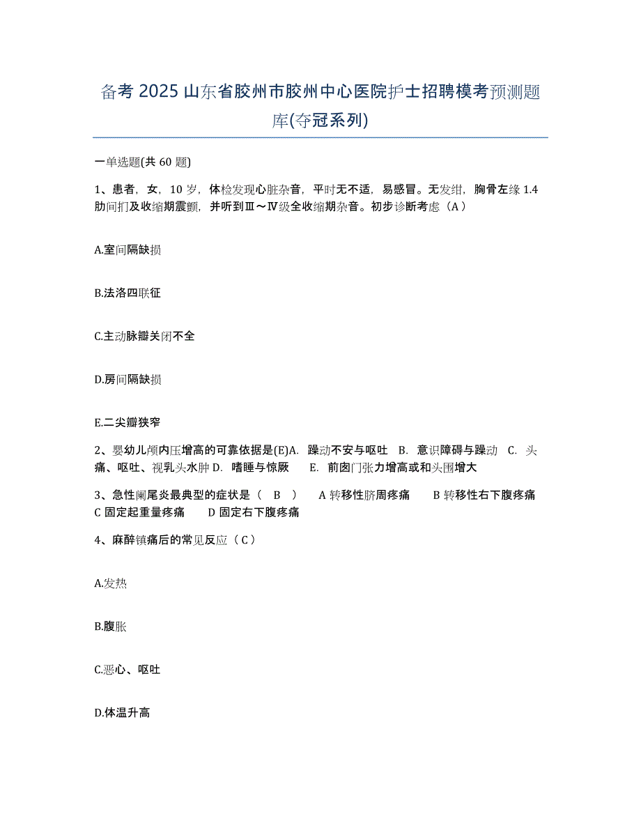 备考2025山东省胶州市胶州中心医院护士招聘模考预测题库(夺冠系列)_第1页