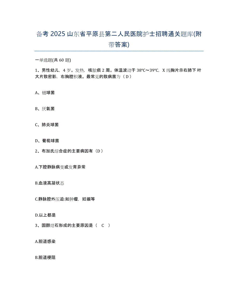 备考2025山东省平原县第二人民医院护士招聘通关题库(附带答案)_第1页