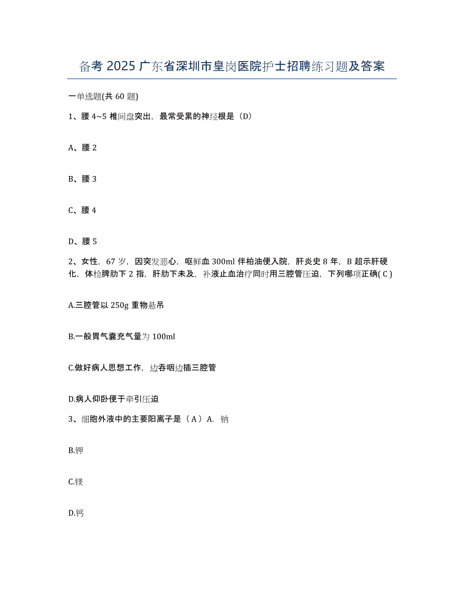 备考2025广东省深圳市皇岗医院护士招聘练习题及答案_第1页