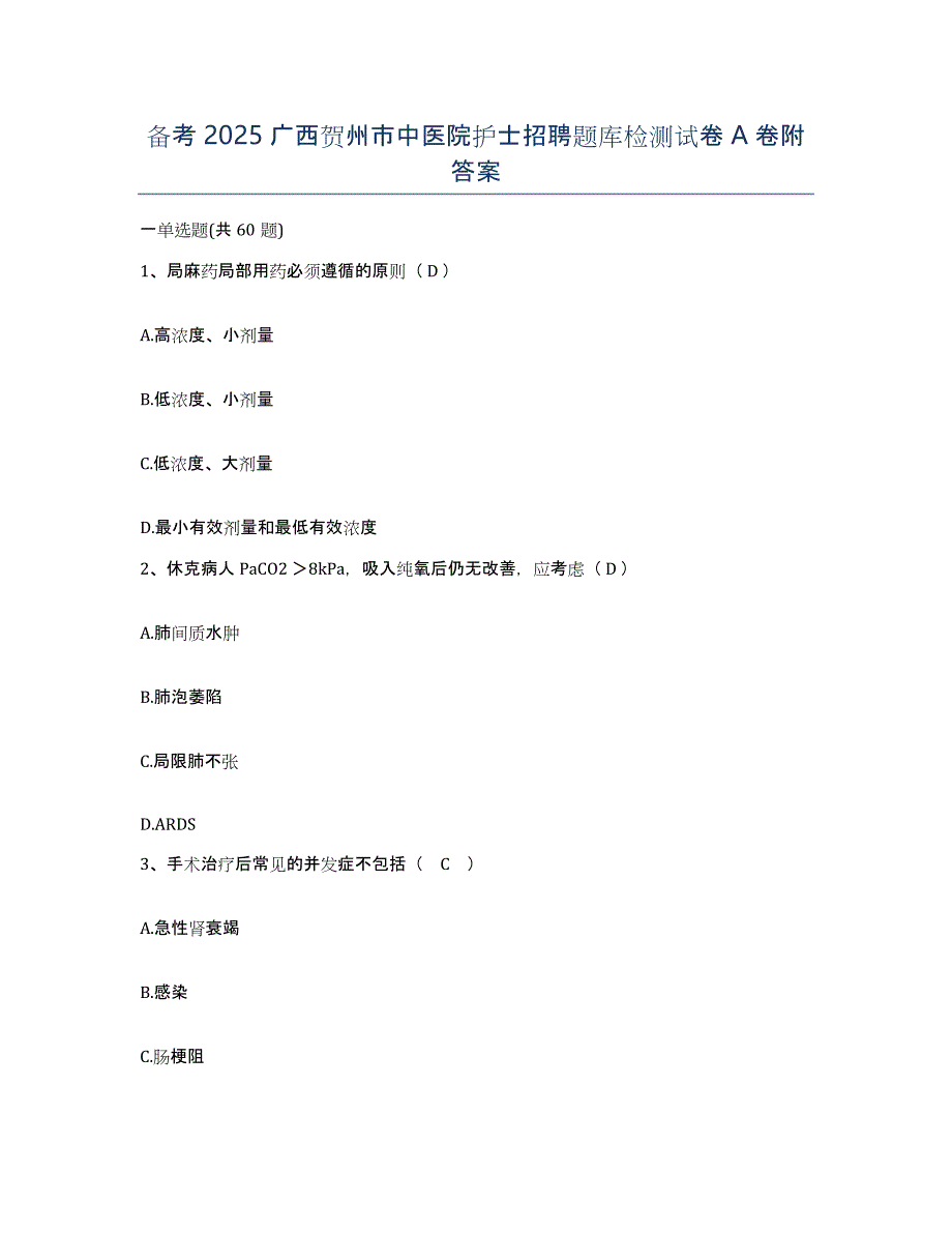 备考2025广西贺州市中医院护士招聘题库检测试卷A卷附答案_第1页
