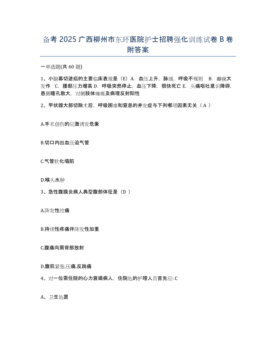 备考2025广西柳州市东环医院护士招聘强化训练试卷B卷附答案_第1页