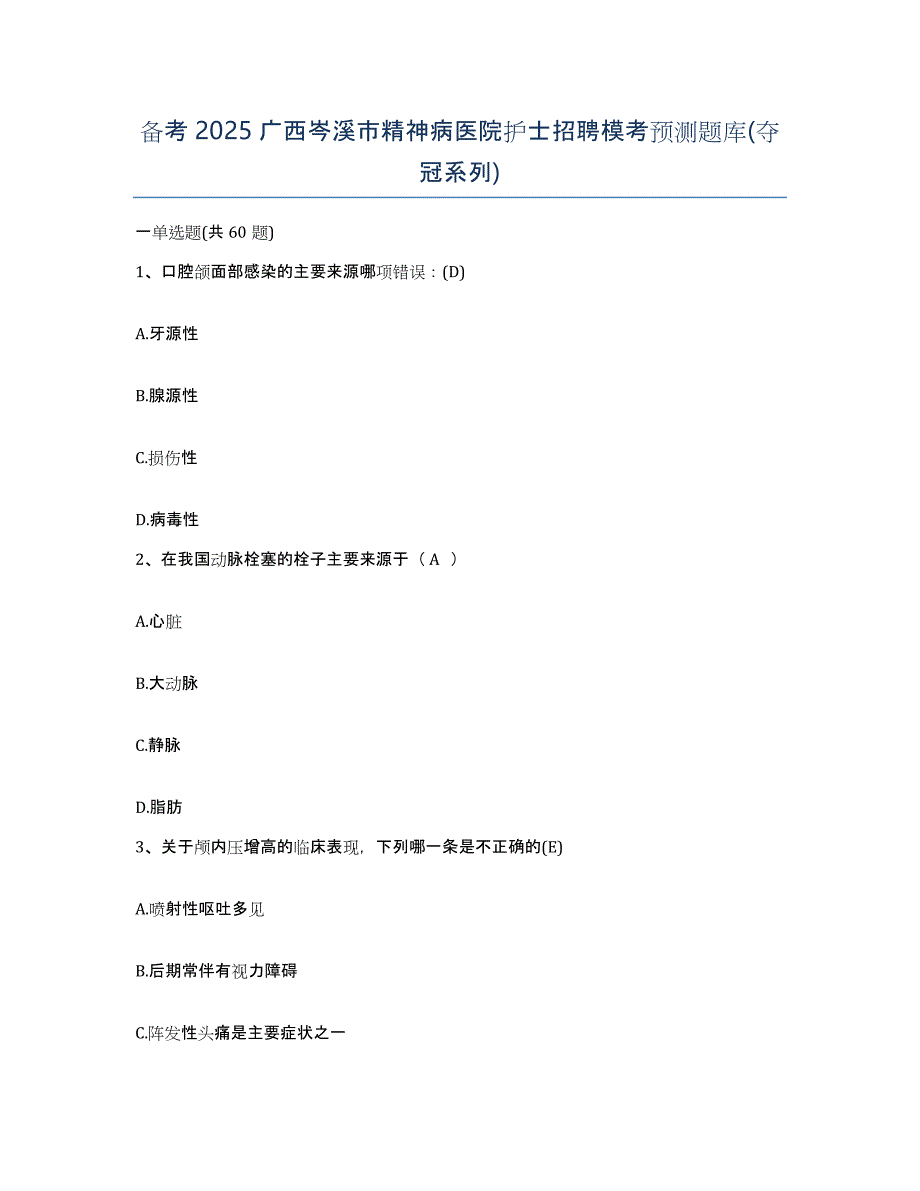 备考2025广西岑溪市精神病医院护士招聘模考预测题库(夺冠系列)_第1页