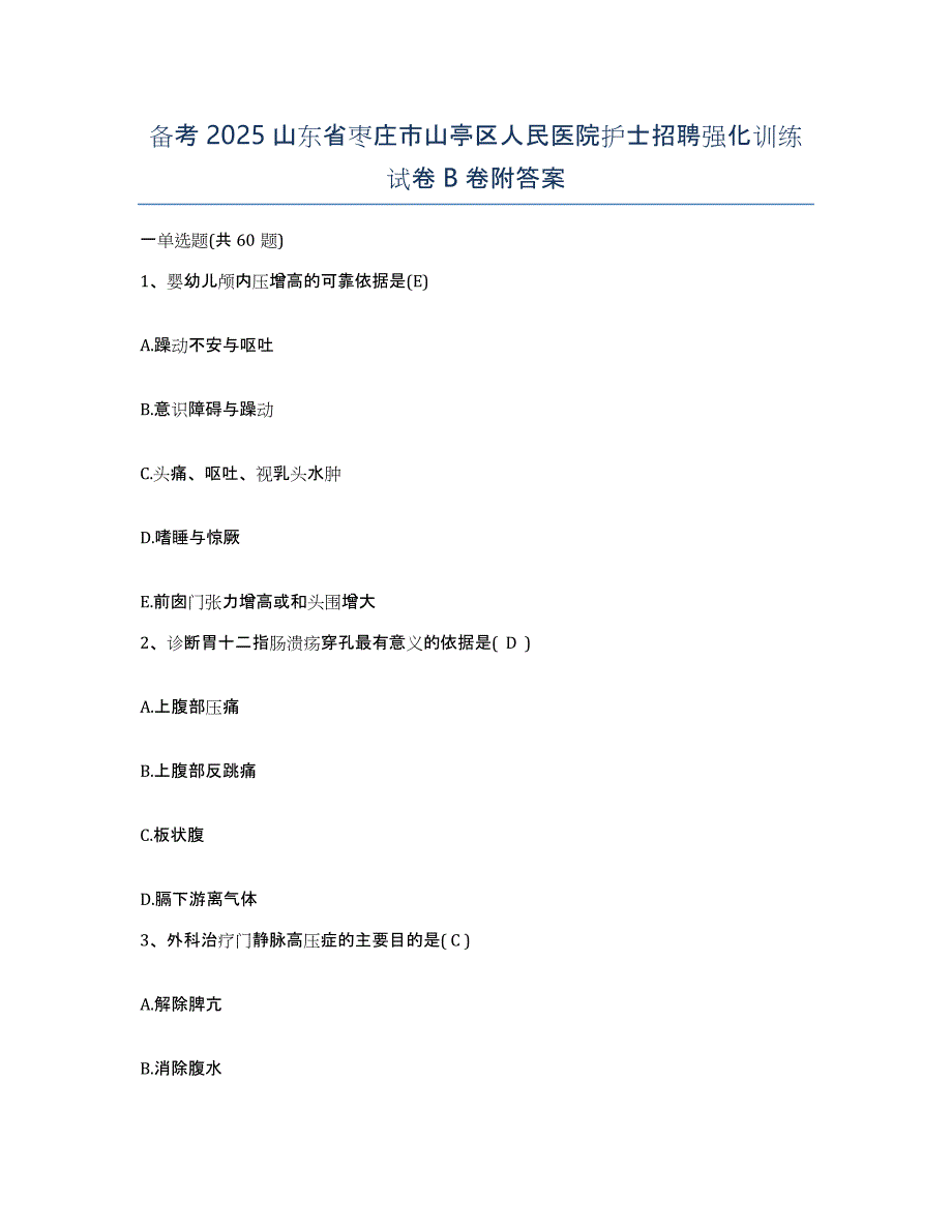 备考2025山东省枣庄市山亭区人民医院护士招聘强化训练试卷B卷附答案_第1页