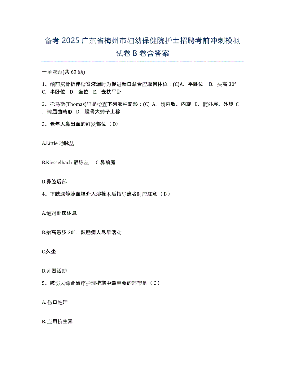 备考2025广东省梅州市妇幼保健院护士招聘考前冲刺模拟试卷B卷含答案_第1页