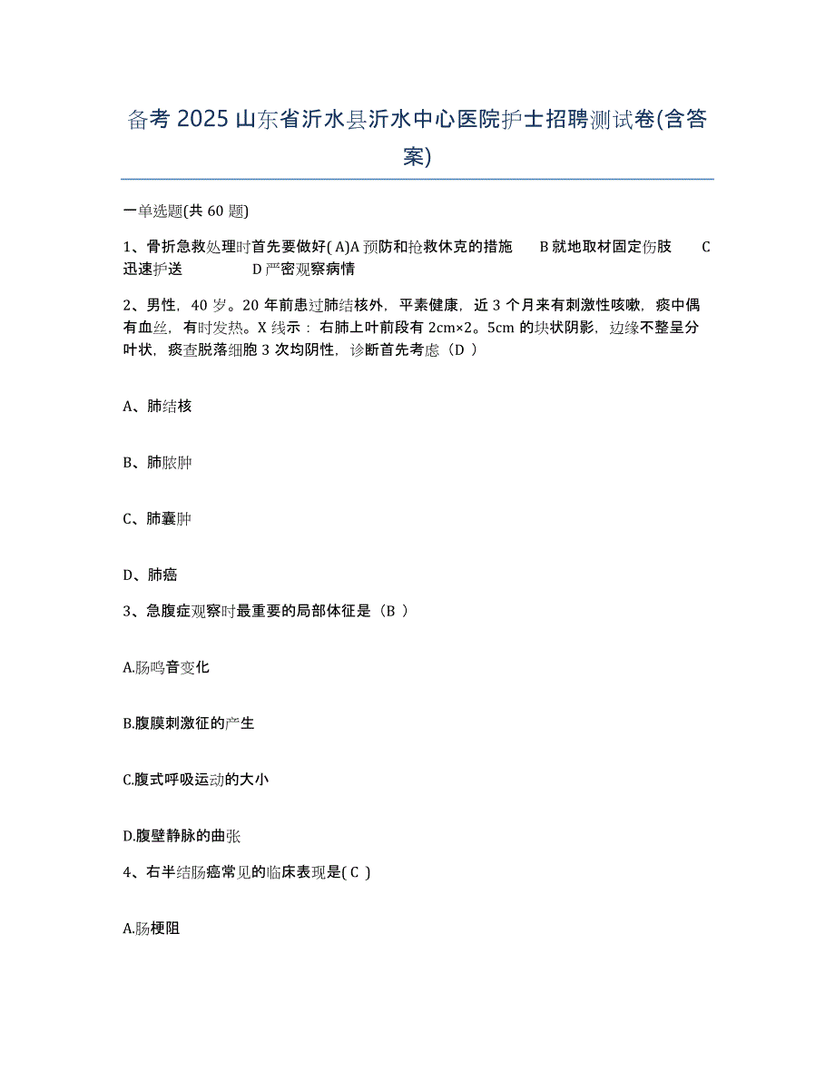 备考2025山东省沂水县沂水中心医院护士招聘测试卷(含答案)_第1页