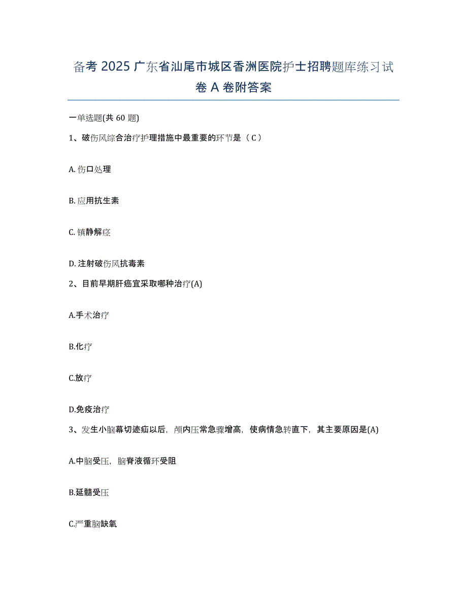 备考2025广东省汕尾市城区香洲医院护士招聘题库练习试卷A卷附答案_第1页