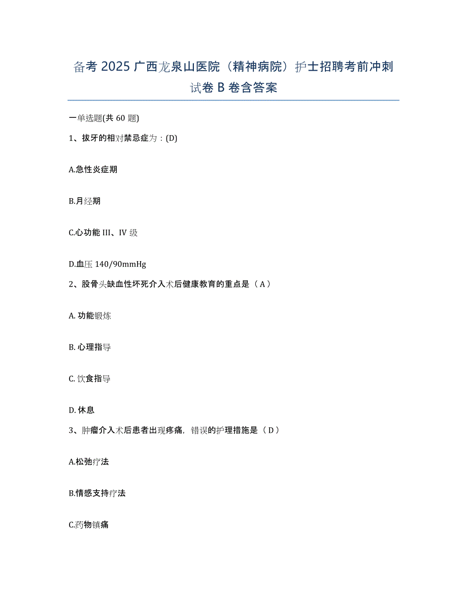 备考2025广西龙泉山医院（精神病院）护士招聘考前冲刺试卷B卷含答案_第1页