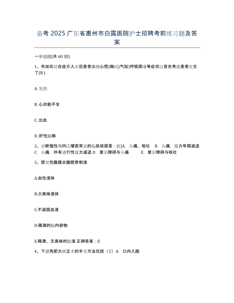 备考2025广东省惠州市白露医院护士招聘考前练习题及答案_第1页