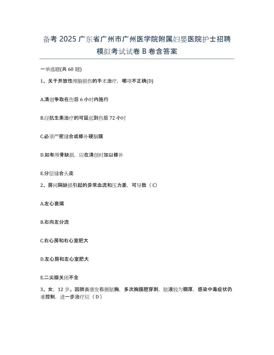 备考2025广东省广州市广州医学院附属妇婴医院护士招聘模拟考试试卷B卷含答案_第1页