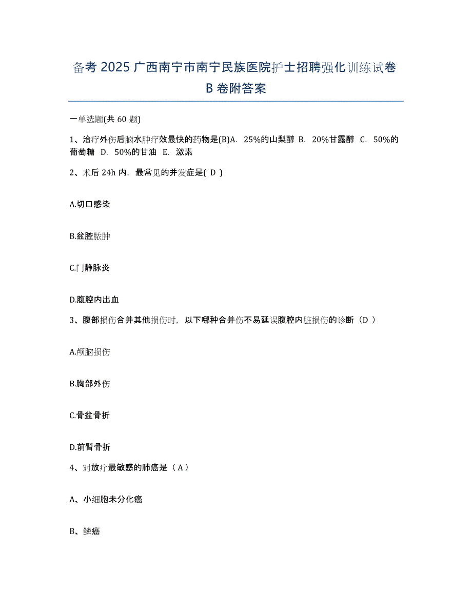 备考2025广西南宁市南宁民族医院护士招聘强化训练试卷B卷附答案_第1页