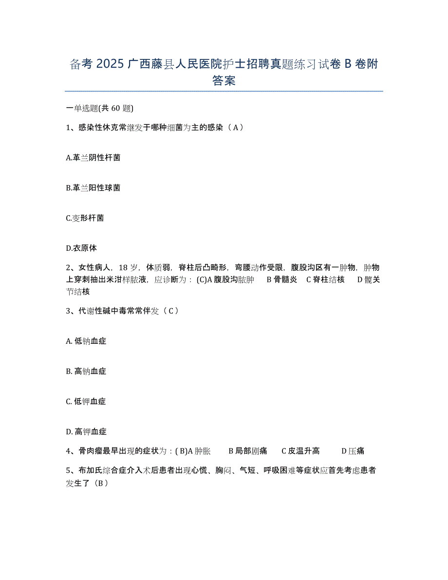 备考2025广西藤县人民医院护士招聘真题练习试卷B卷附答案_第1页