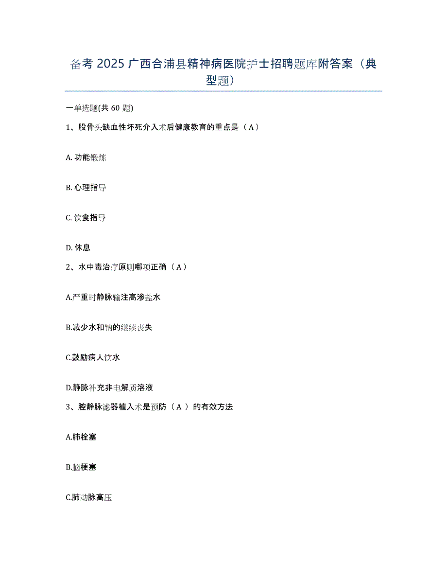 备考2025广西合浦县精神病医院护士招聘题库附答案（典型题）_第1页