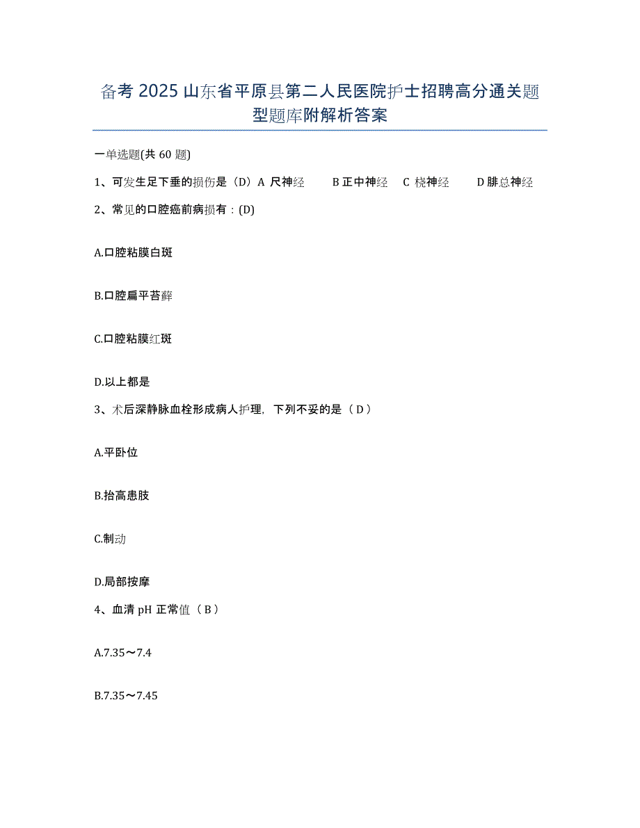 备考2025山东省平原县第二人民医院护士招聘高分通关题型题库附解析答案_第1页