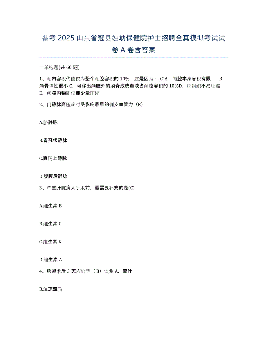 备考2025山东省冠县妇幼保健院护士招聘全真模拟考试试卷A卷含答案_第1页