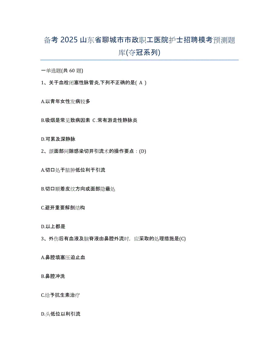 备考2025山东省聊城市市政职工医院护士招聘模考预测题库(夺冠系列)_第1页