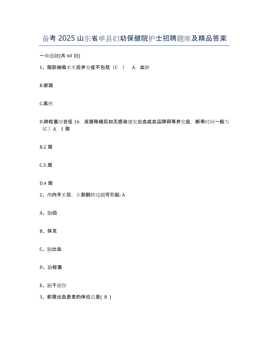 备考2025山东省单县妇幼保健院护士招聘题库及答案_第1页