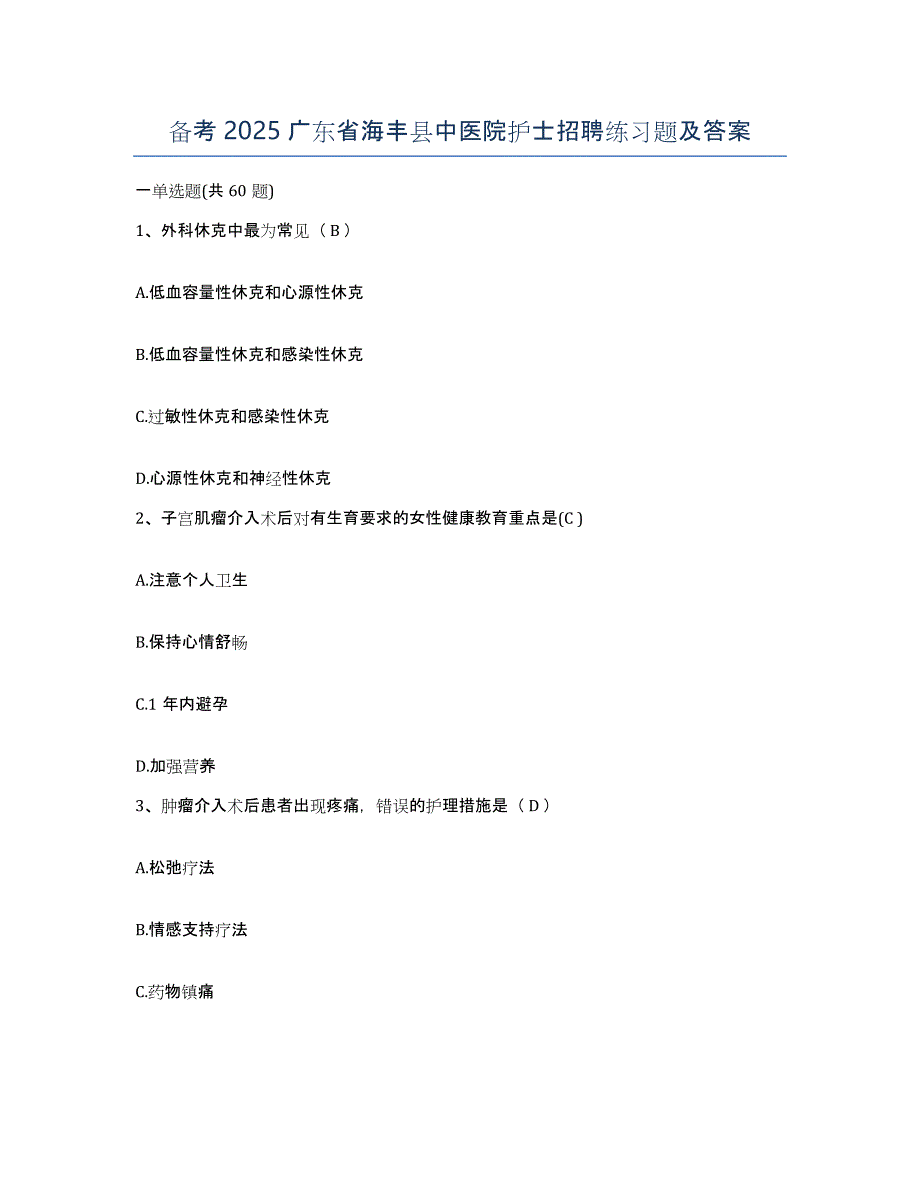 备考2025广东省海丰县中医院护士招聘练习题及答案_第1页