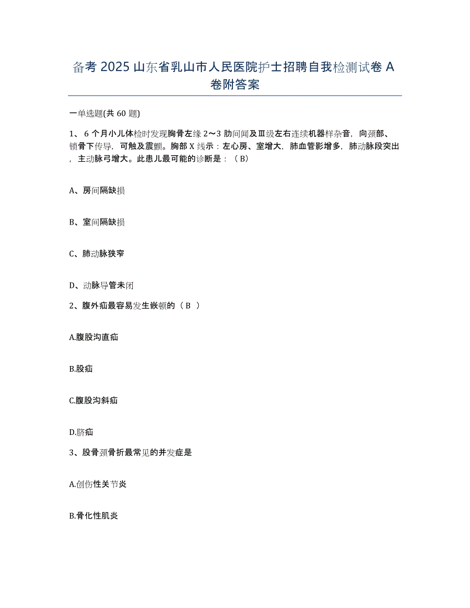 备考2025山东省乳山市人民医院护士招聘自我检测试卷A卷附答案_第1页