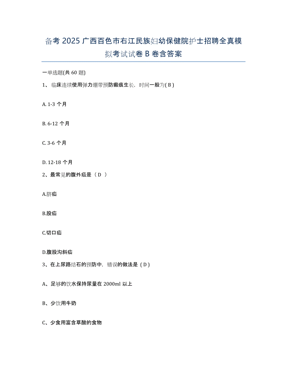 备考2025广西百色市右江民族妇幼保健院护士招聘全真模拟考试试卷B卷含答案_第1页