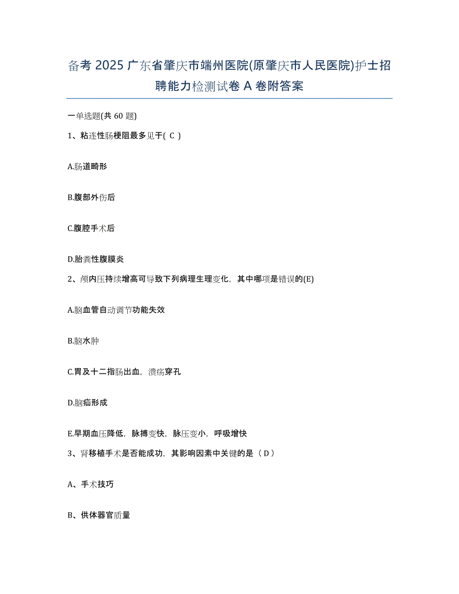 备考2025广东省肇庆市端州医院(原肇庆市人民医院)护士招聘能力检测试卷A卷附答案_第1页