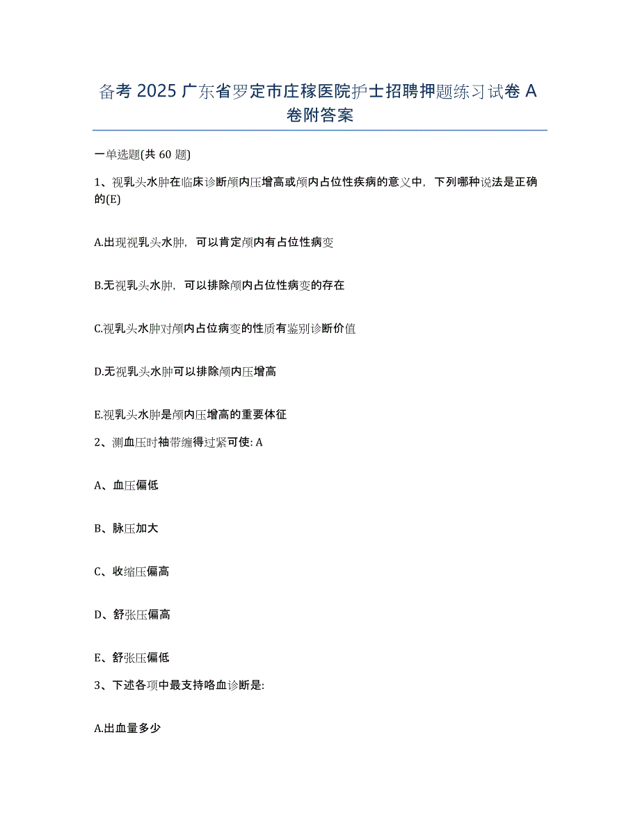 备考2025广东省罗定市庄稼医院护士招聘押题练习试卷A卷附答案_第1页