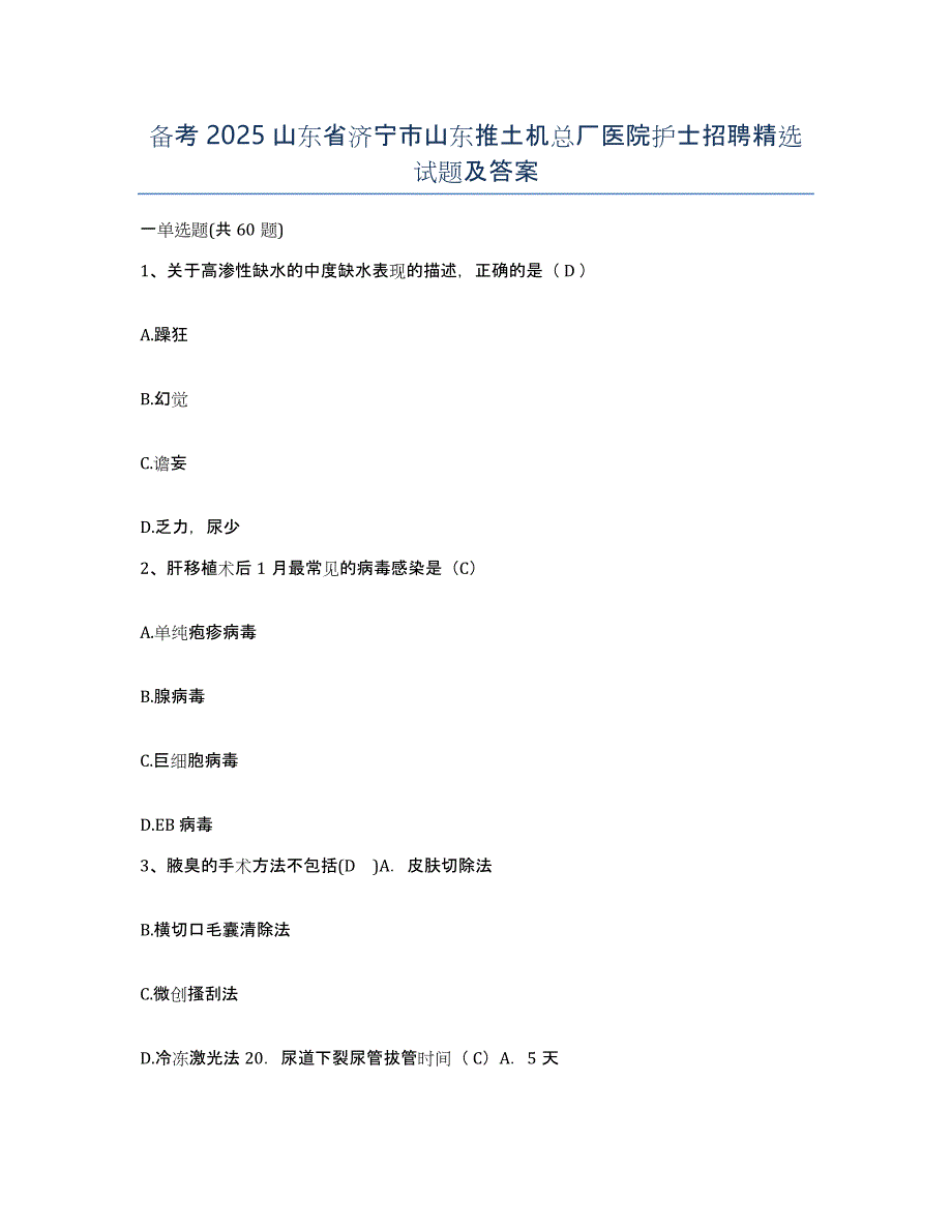 备考2025山东省济宁市山东推土机总厂医院护士招聘试题及答案_第1页