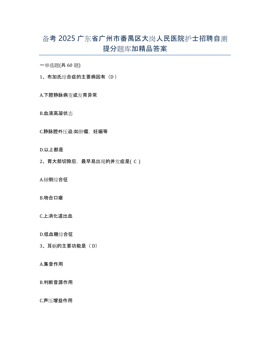 备考2025广东省广州市番禺区大岗人民医院护士招聘自测提分题库加答案_第1页