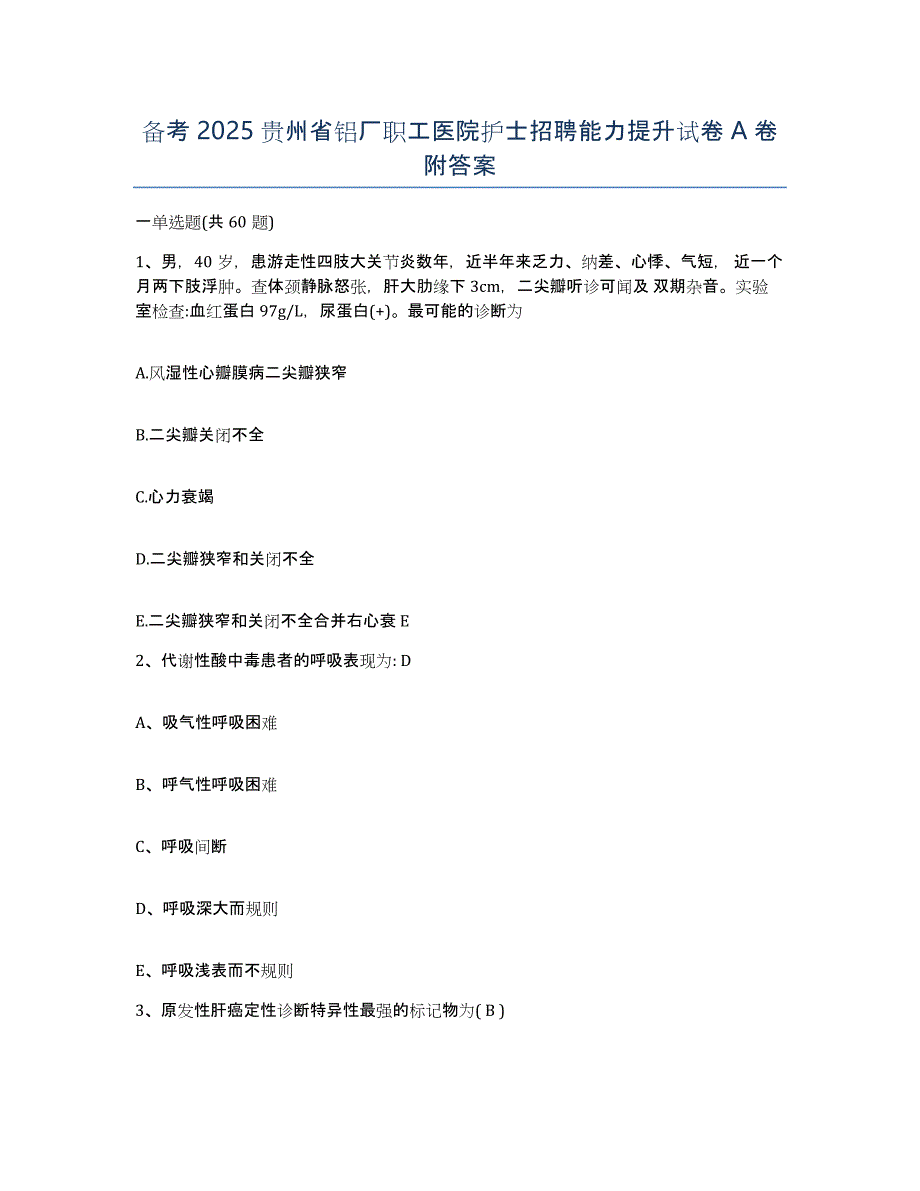 备考2025贵州省铝厂职工医院护士招聘能力提升试卷A卷附答案_第1页