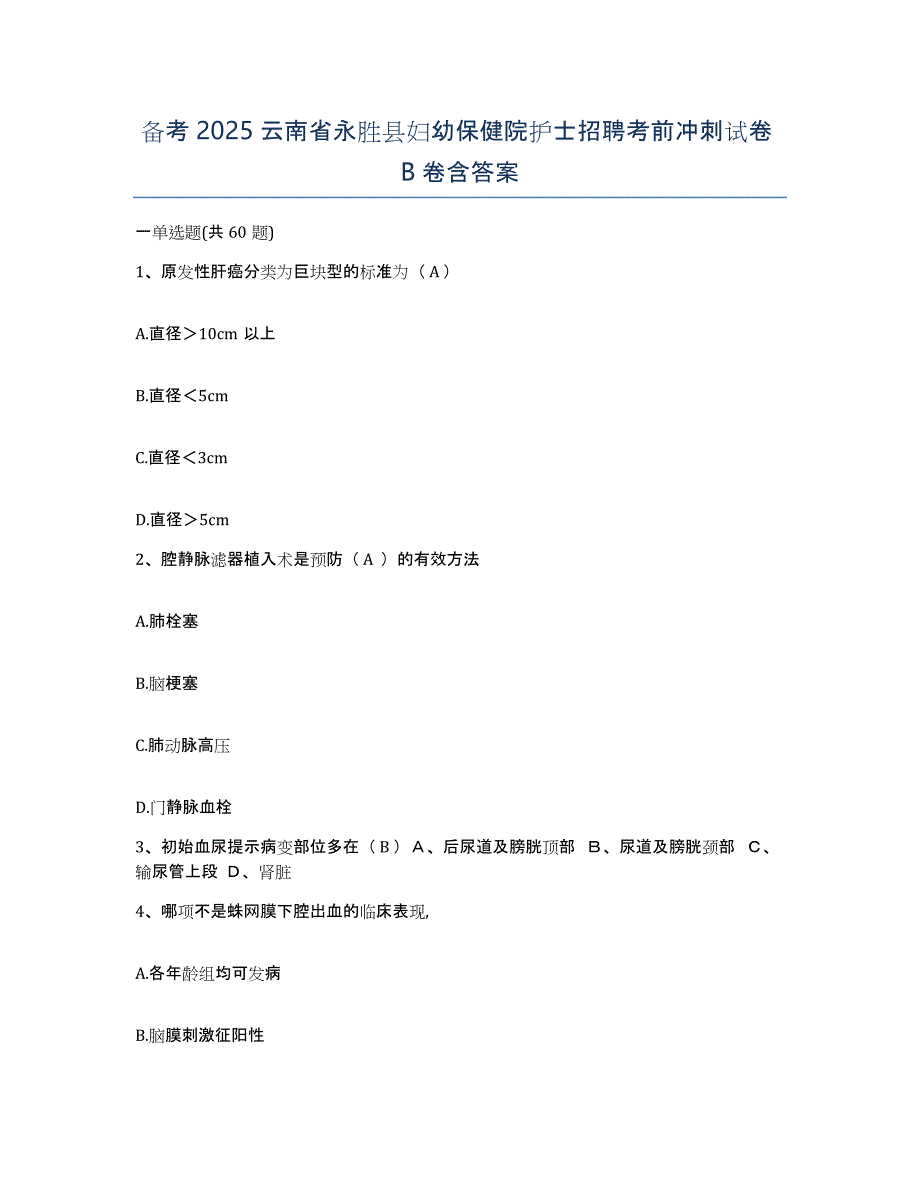 备考2025云南省永胜县妇幼保健院护士招聘考前冲刺试卷B卷含答案_第1页