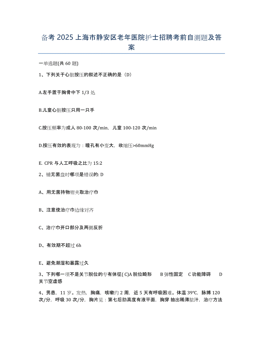 备考2025上海市静安区老年医院护士招聘考前自测题及答案_第1页