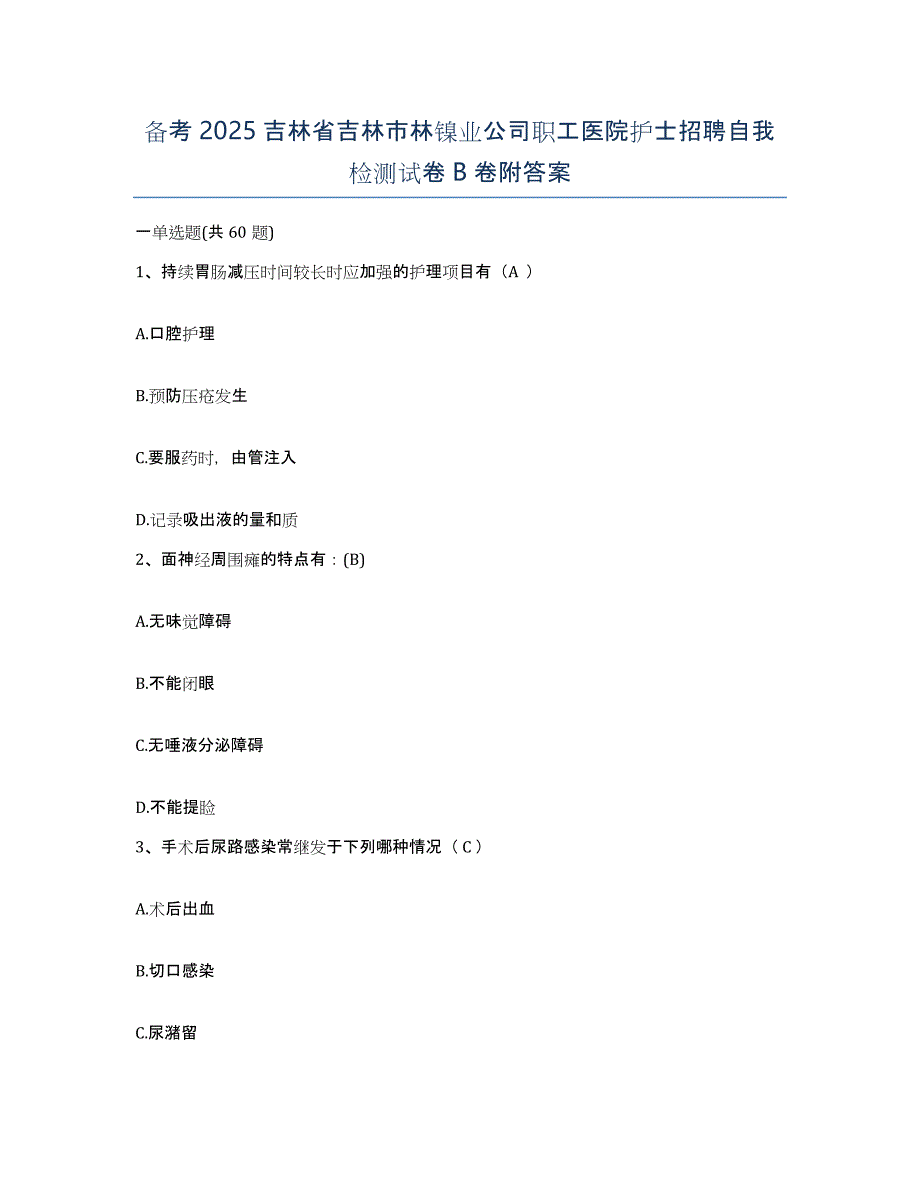 备考2025吉林省吉林市林镍业公司职工医院护士招聘自我检测试卷B卷附答案_第1页