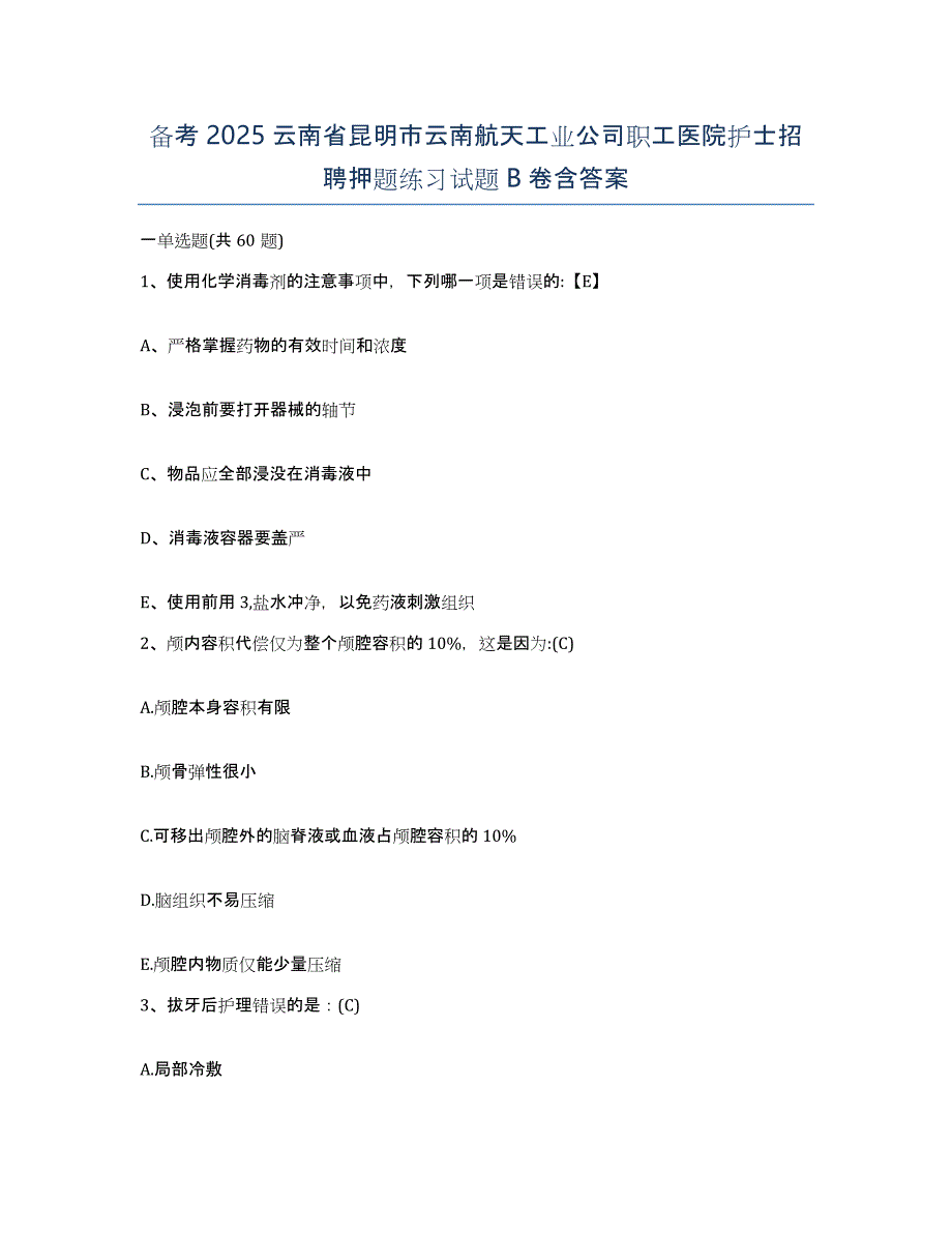 备考2025云南省昆明市云南航天工业公司职工医院护士招聘押题练习试题B卷含答案_第1页