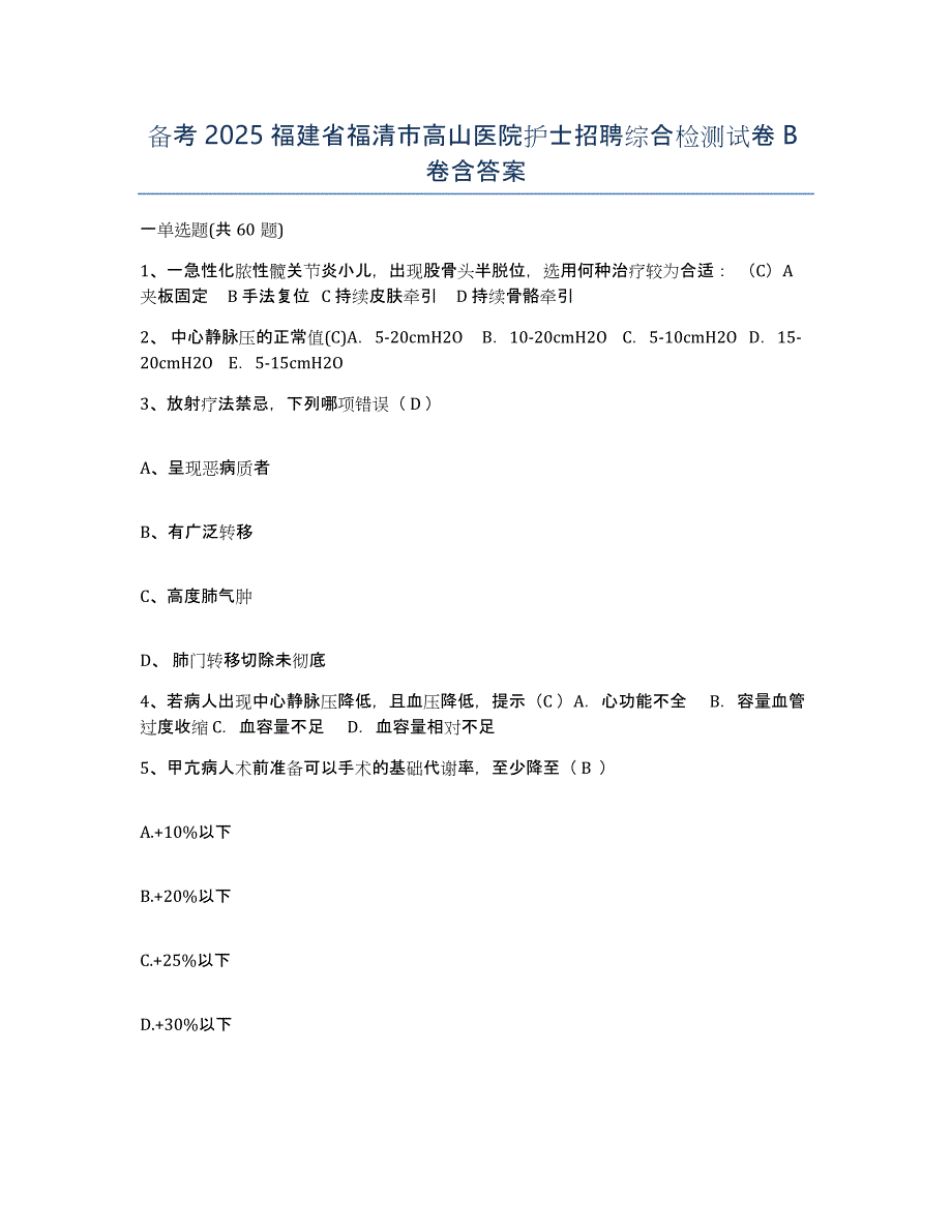 备考2025福建省福清市高山医院护士招聘综合检测试卷B卷含答案_第1页