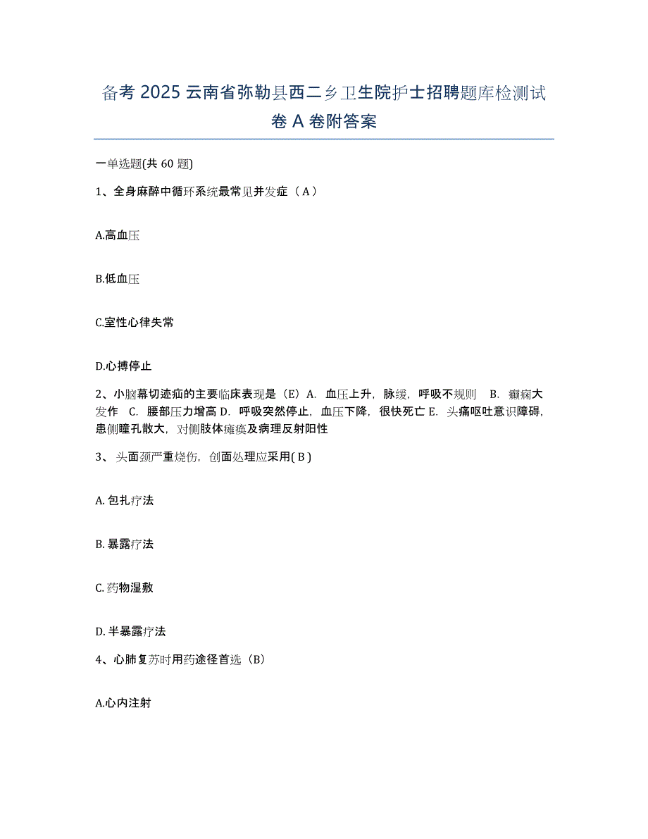 备考2025云南省弥勒县西二乡卫生院护士招聘题库检测试卷A卷附答案_第1页