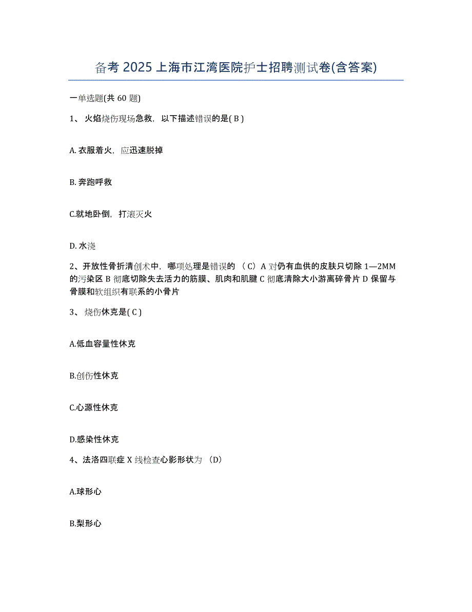 备考2025上海市江湾医院护士招聘测试卷(含答案)_第1页