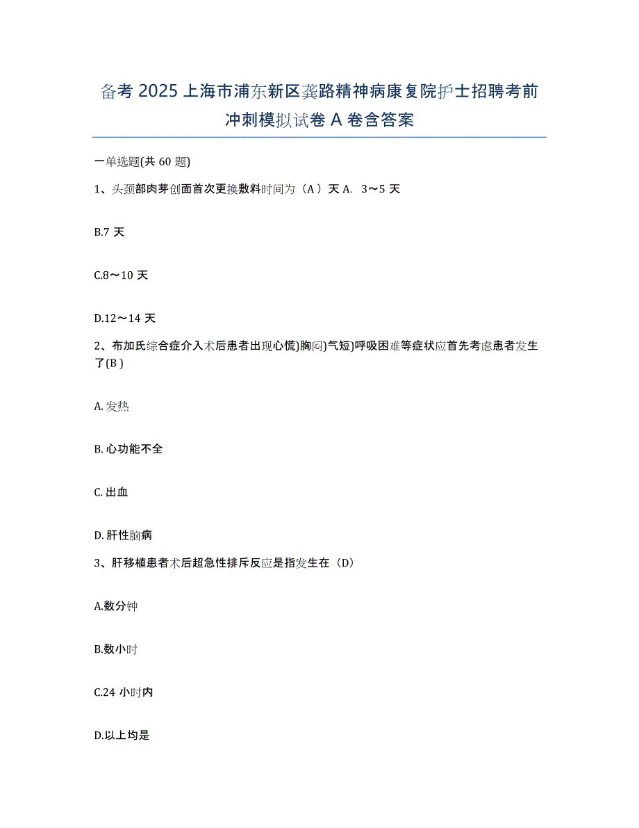 备考2025上海市浦东新区龚路精神病康复院护士招聘考前冲刺模拟试卷A卷含答案_第1页