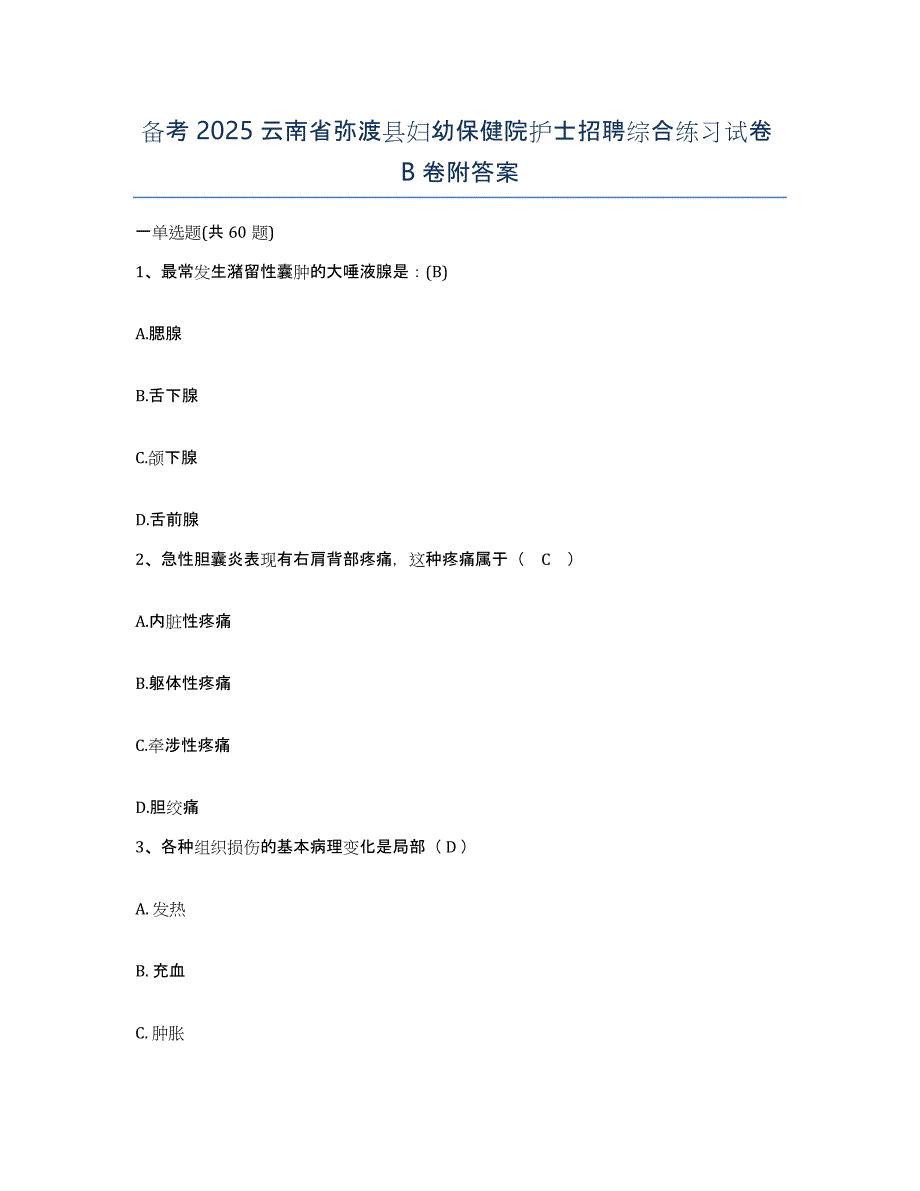 备考2025云南省弥渡县妇幼保健院护士招聘综合练习试卷B卷附答案_第1页