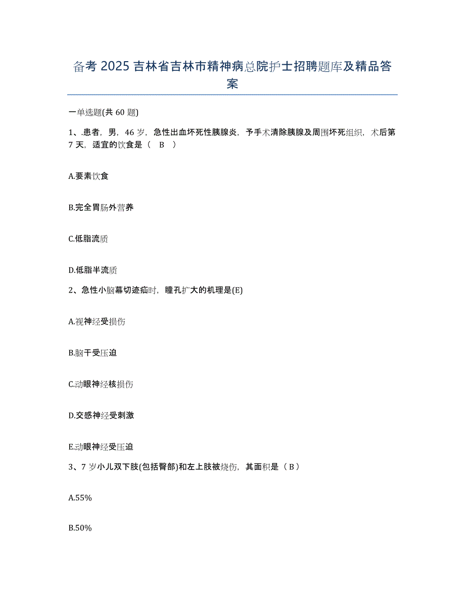备考2025吉林省吉林市精神病总院护士招聘题库及答案_第1页