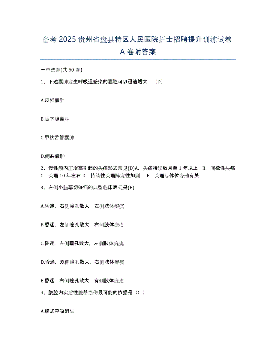 备考2025贵州省盘县特区人民医院护士招聘提升训练试卷A卷附答案_第1页