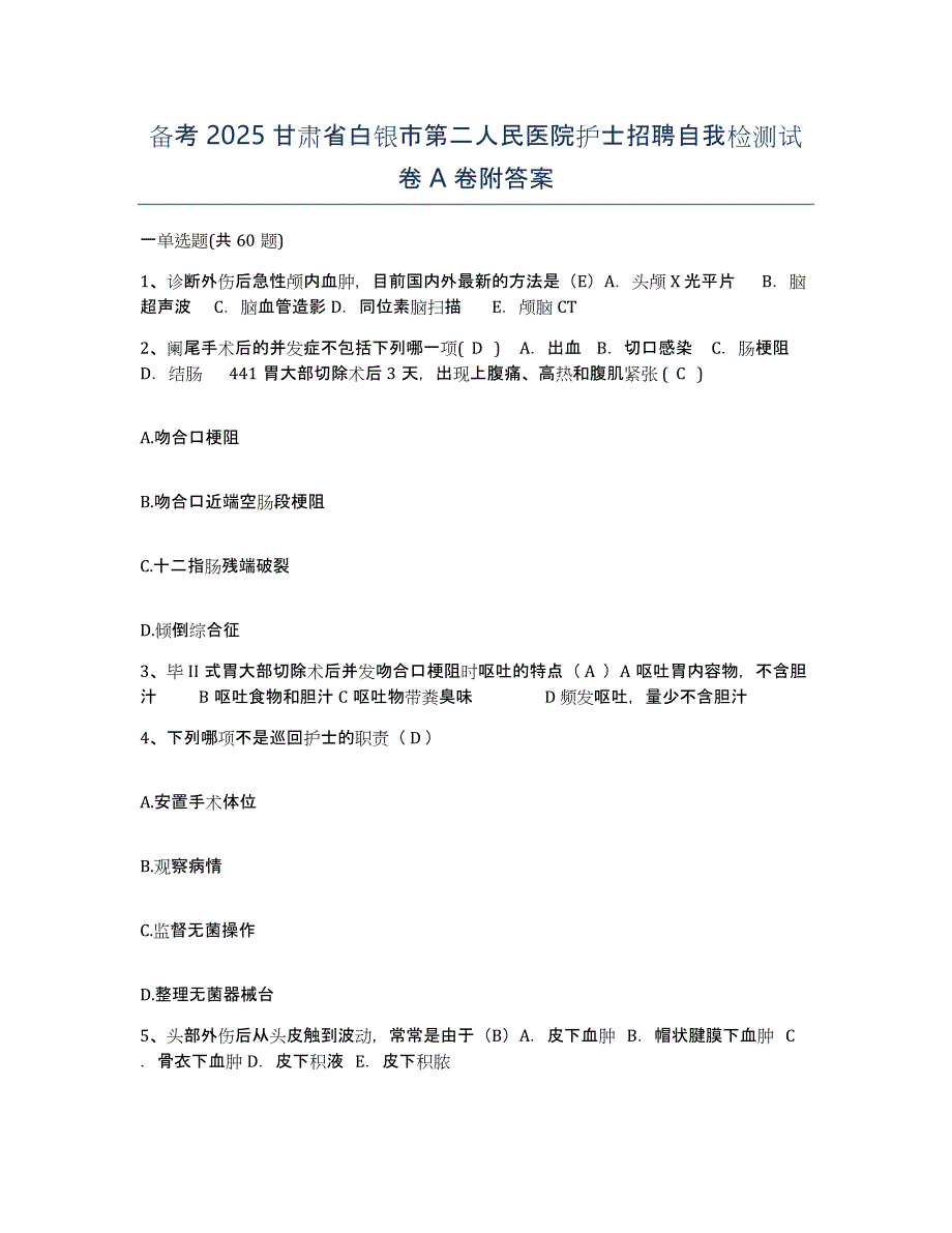 备考2025甘肃省白银市第二人民医院护士招聘自我检测试卷A卷附答案_第1页