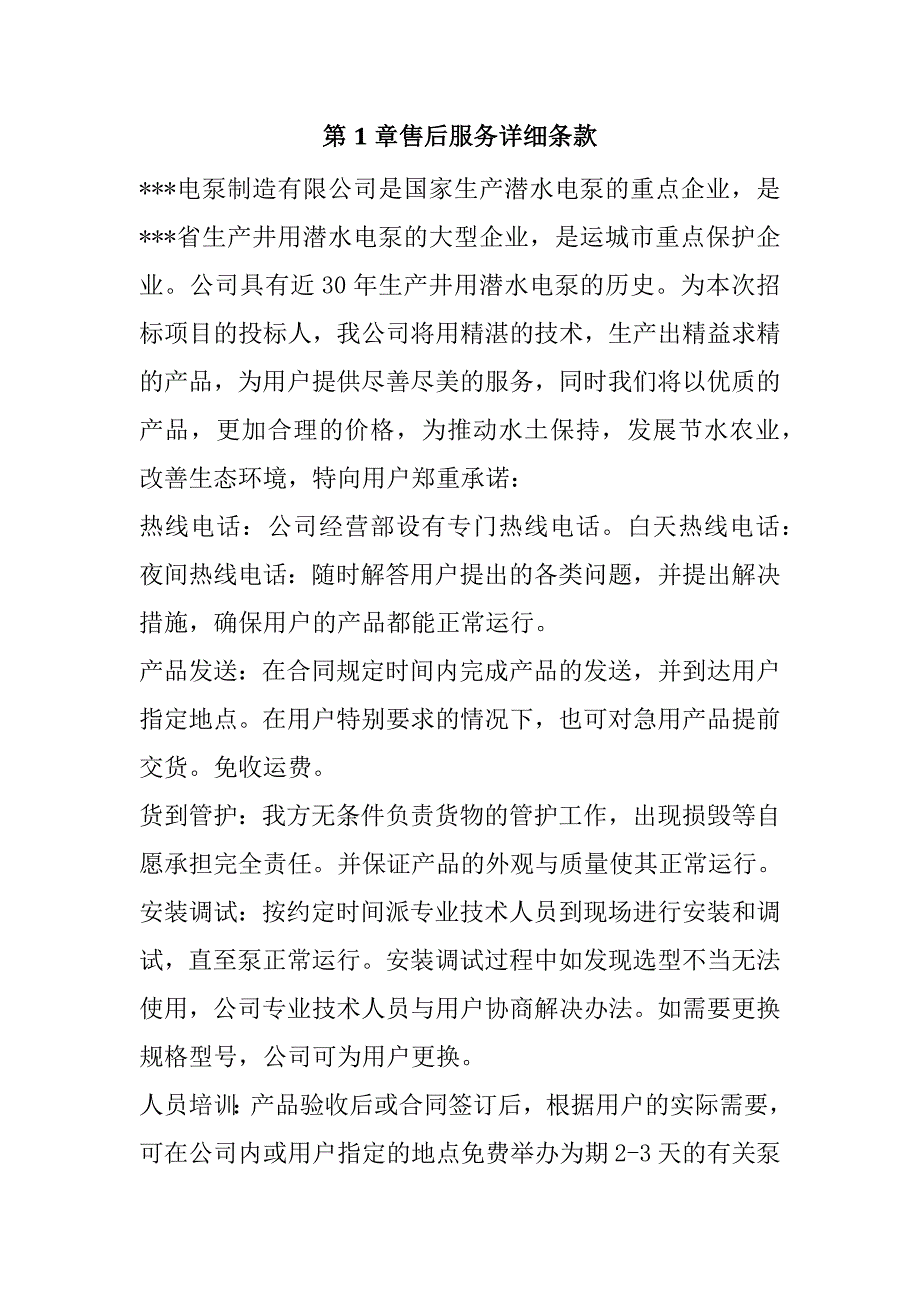 井用泵采购安装投标文件42页_第2页