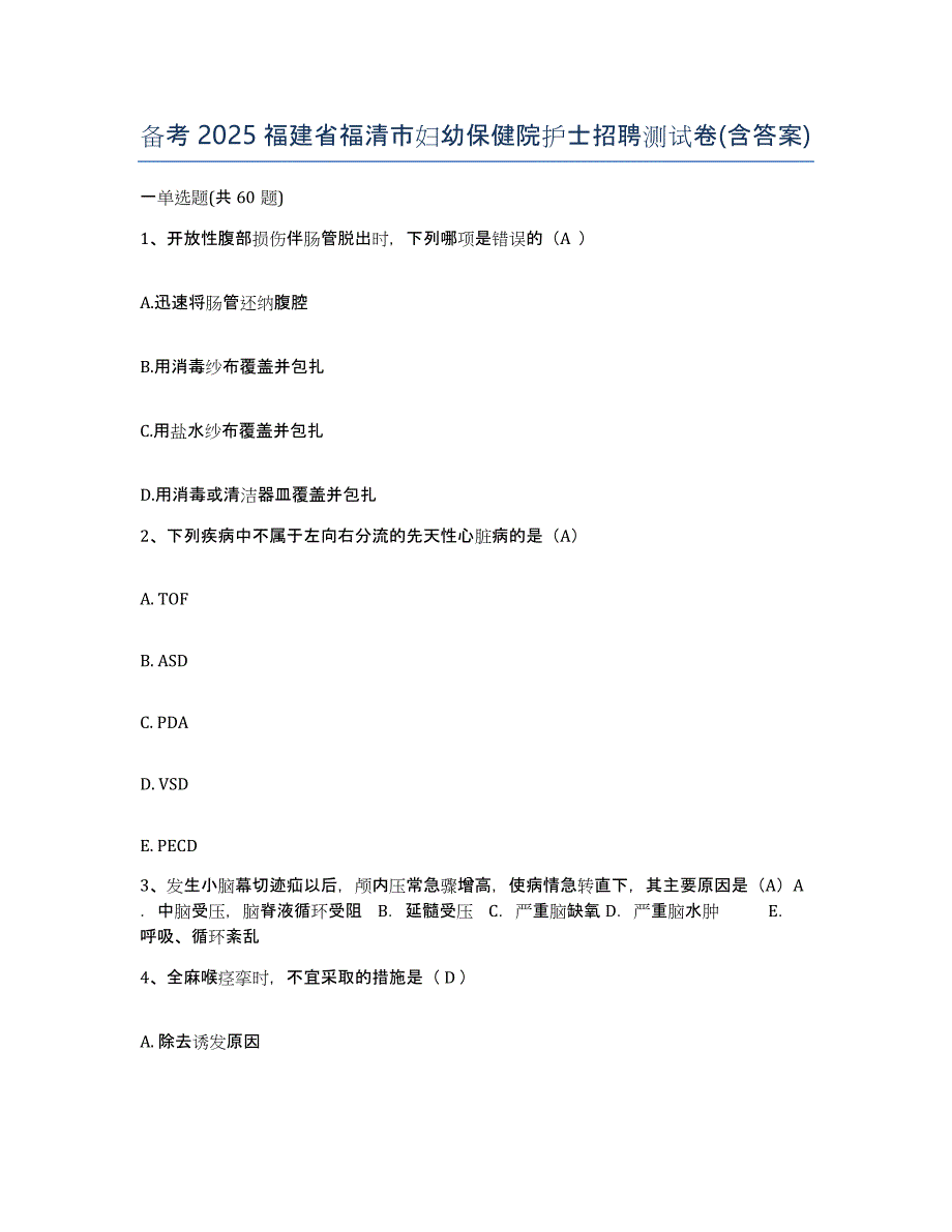 备考2025福建省福清市妇幼保健院护士招聘测试卷(含答案)_第1页